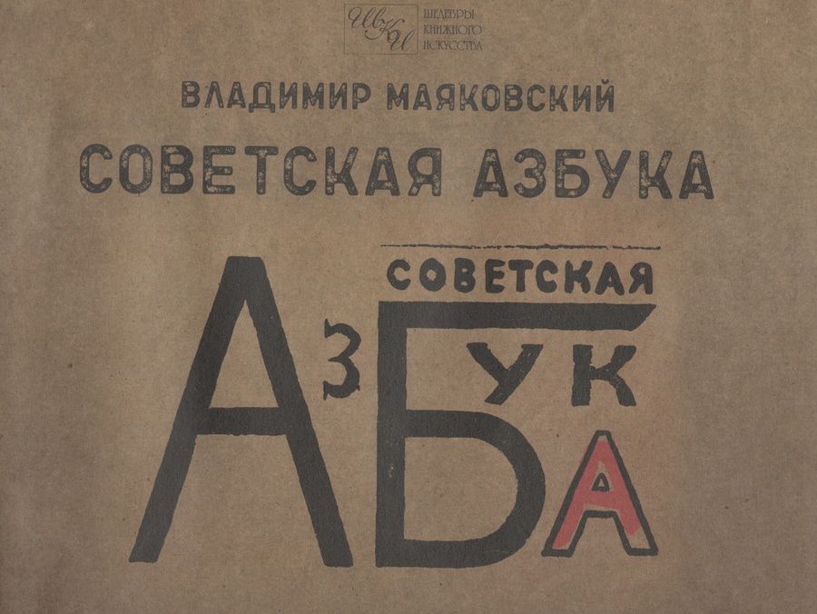 Обложка книги "Владимир Маяковский: Советская азбука"