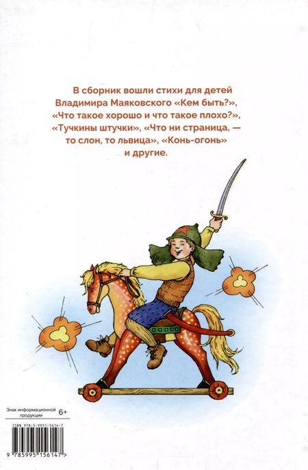 Фотография книги "Владимир Маяковский: Стихи – детям"