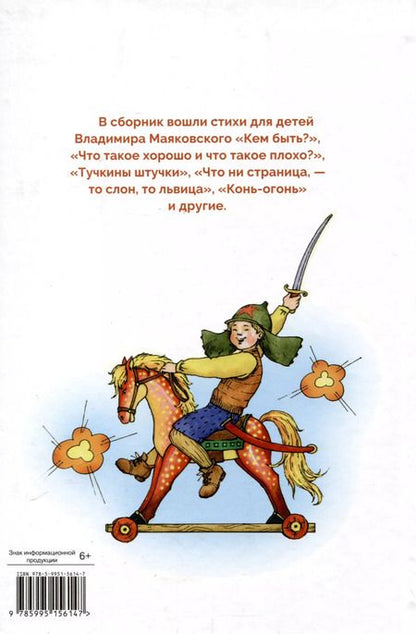 Фотография книги "Владимир Маяковский: Стихи – детям"