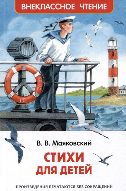 Обложка книги "Владимир Маяковский: Стихи для детей"
