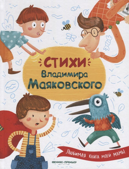 Обложка книги "Владимир Маяковский: Стихи Владимира Маяковского"