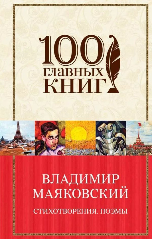 Обложка книги "Владимир Маяковский: Стихотворения. Поэмы"