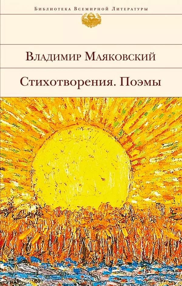 Обложка книги "Владимир Маяковский: Стихотворения. Поэмы"