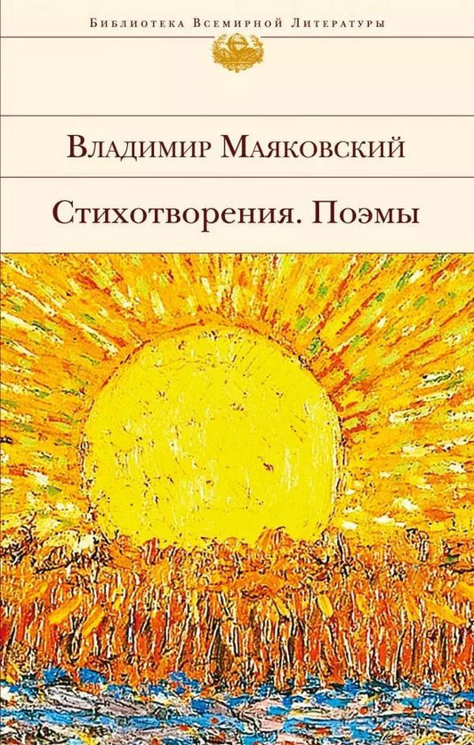 Обложка книги "Владимир Маяковский: Стихотворения. Поэмы"