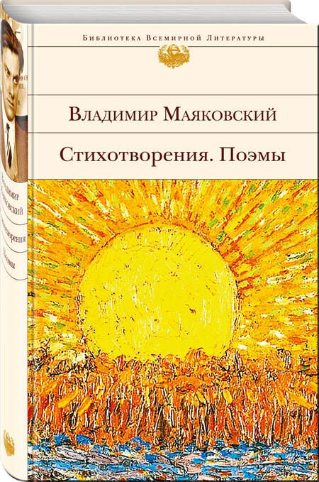 Фотография книги "Владимир Маяковский: Стихотворения. Поэмы"