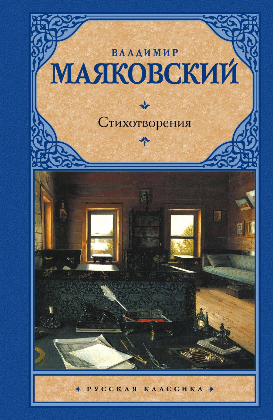 Обложка книги "Владимир Маяковский: Стихотворения"