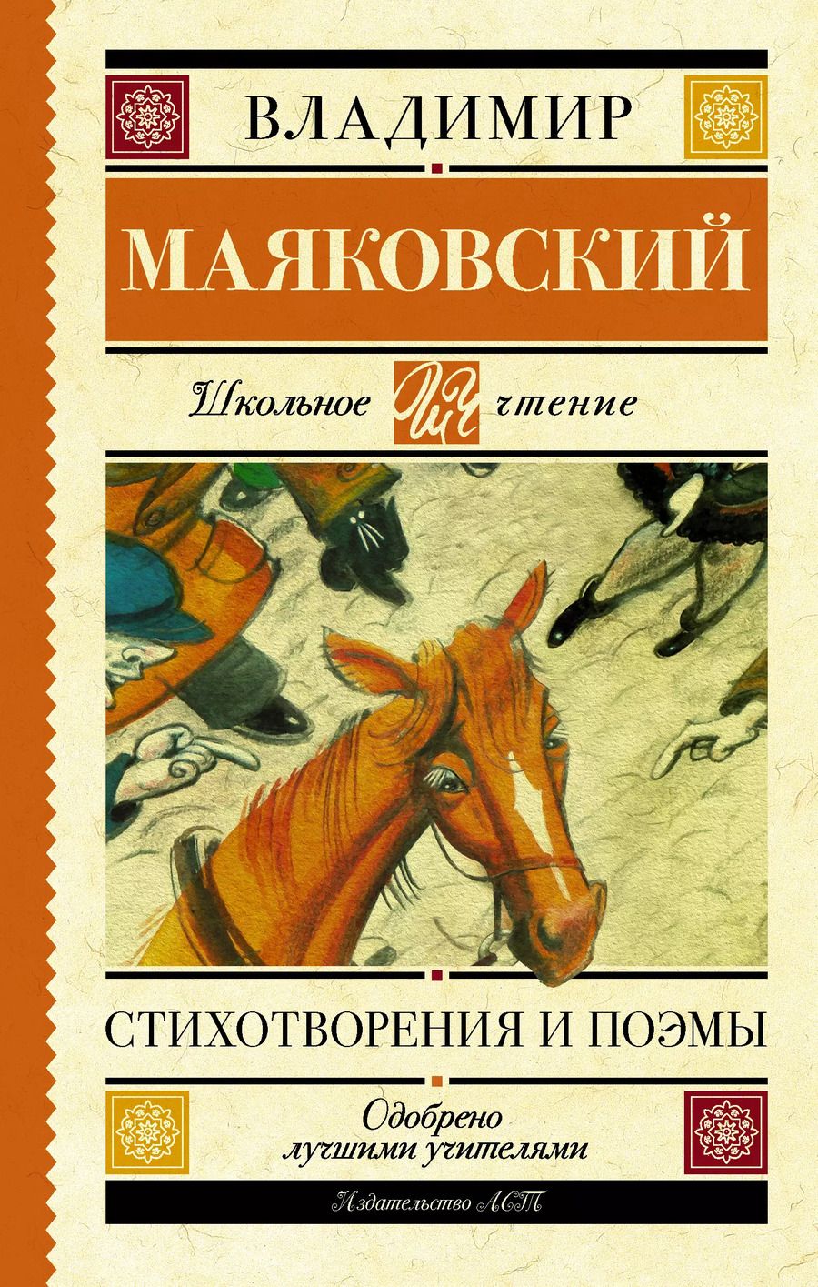 Обложка книги "Владимир Маяковский: Стихотворения и поэмы"