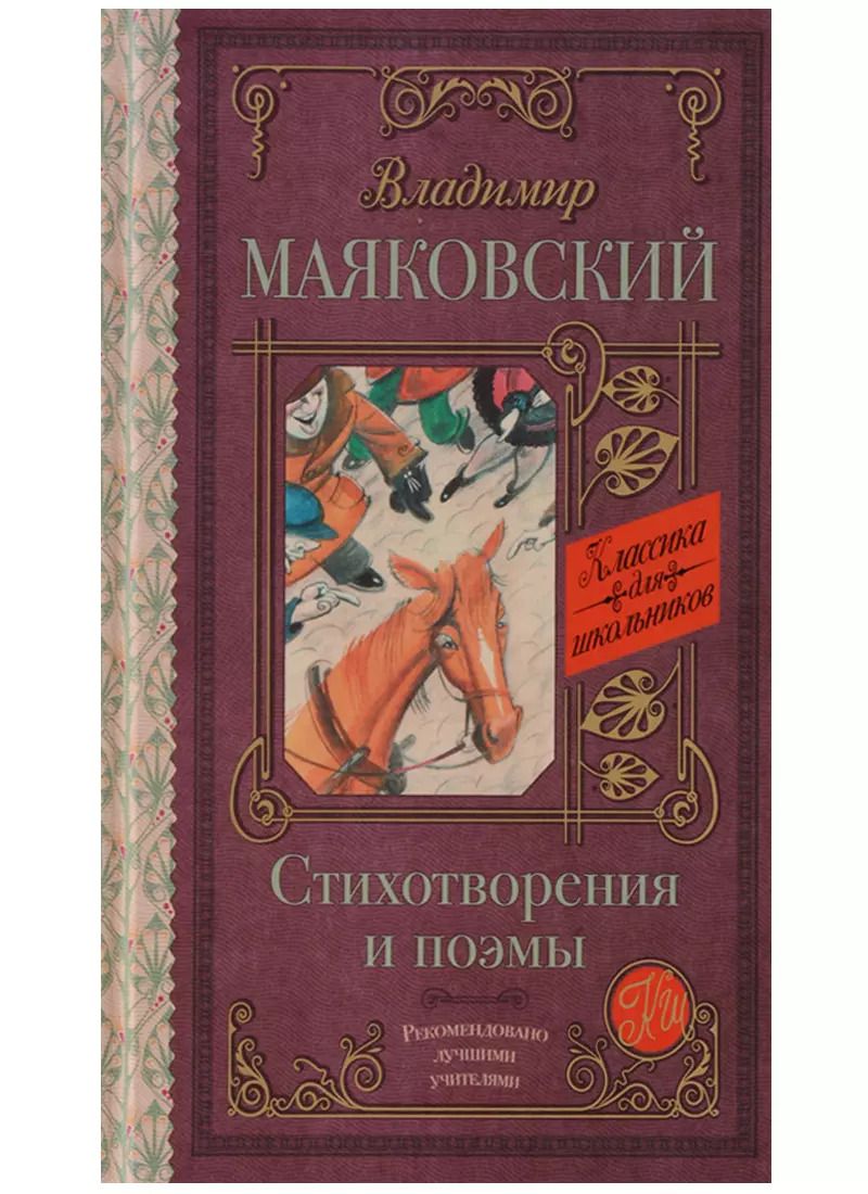 Обложка книги "Владимир Маяковский: Стихотворения и поэмы"