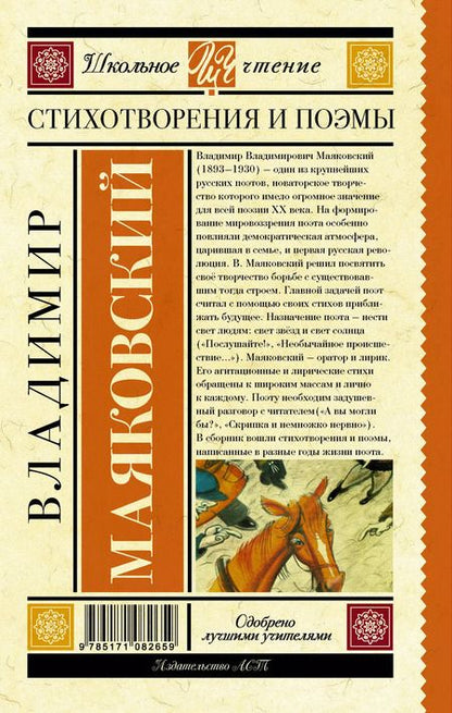 Фотография книги "Владимир Маяковский: Стихотворения и поэмы"