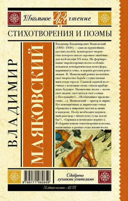 Фотография книги "Владимир Маяковский: Стихотворения и поэмы"