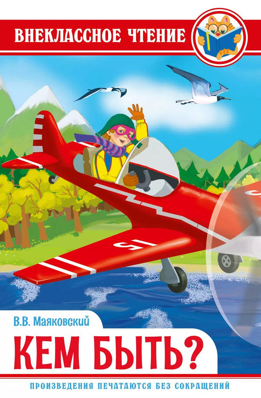 Обложка книги "Владимир Маяковский: ВНЕКЛАССНОЕ ЧТЕНИЕ. В.Маяковский. КЕМ БЫТЬ?"