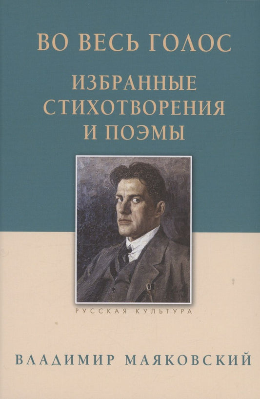 Обложка книги "Владимир Маяковский: Во весь голос. Избранные стихотворения и поэмы"