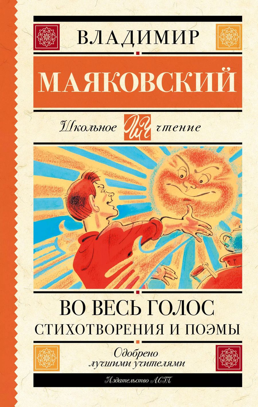 Обложка книги "Владимир Маяковский: Во весь голос. Стихотворения и поэмы"