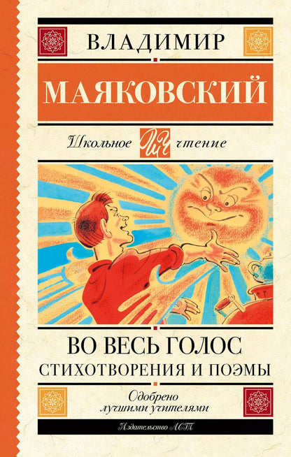 Обложка книги "Владимир Маяковский: Во весь голос. Стихотворения и поэмы"