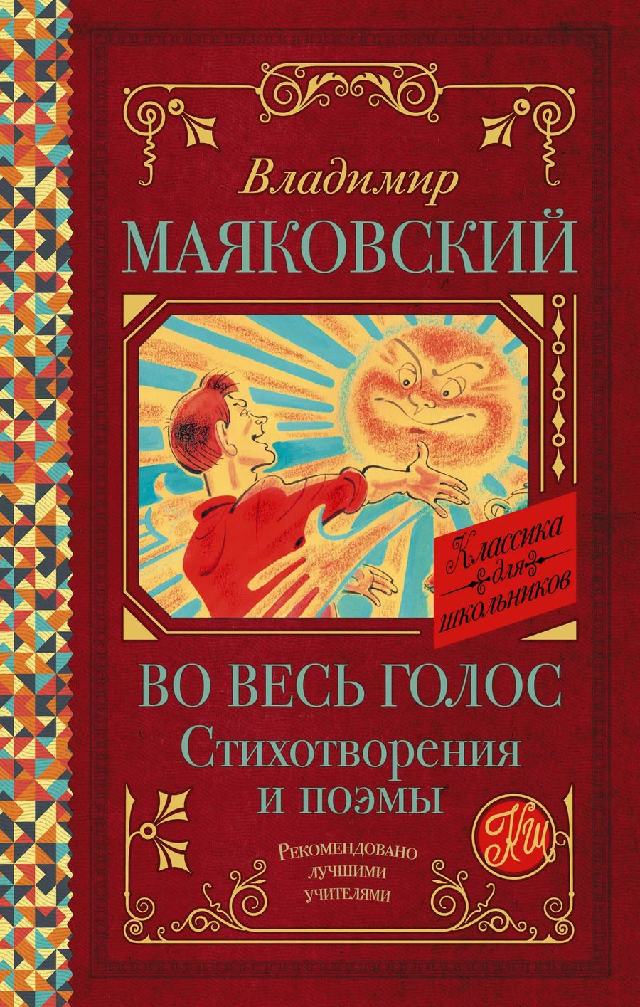 Обложка книги "Владимир Маяковский: Во весь голос. Стихотворения и поэмы"