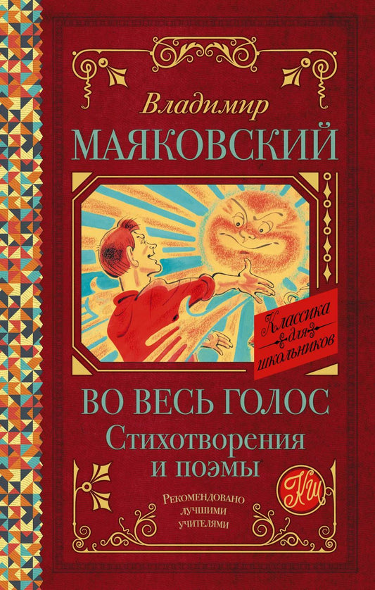 Обложка книги "Владимир Маяковский: Во весь голос. Стихотворения и поэмы"
