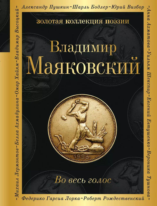 Обложка книги "Владимир Маяковский: Во весь голос"