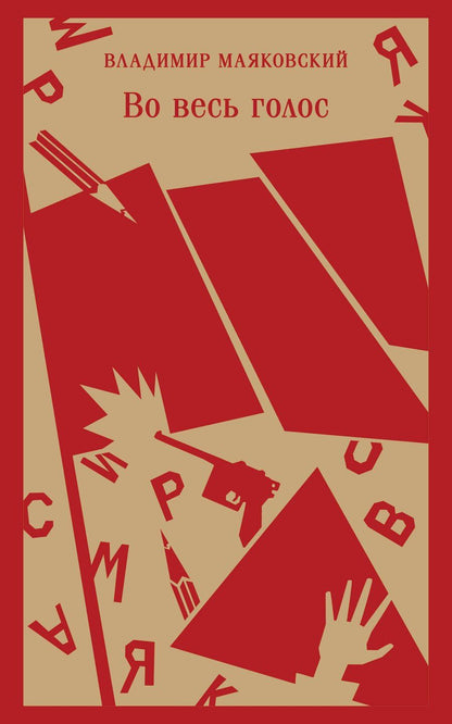 Обложка книги "Владимир Маяковский: Во весь голос"