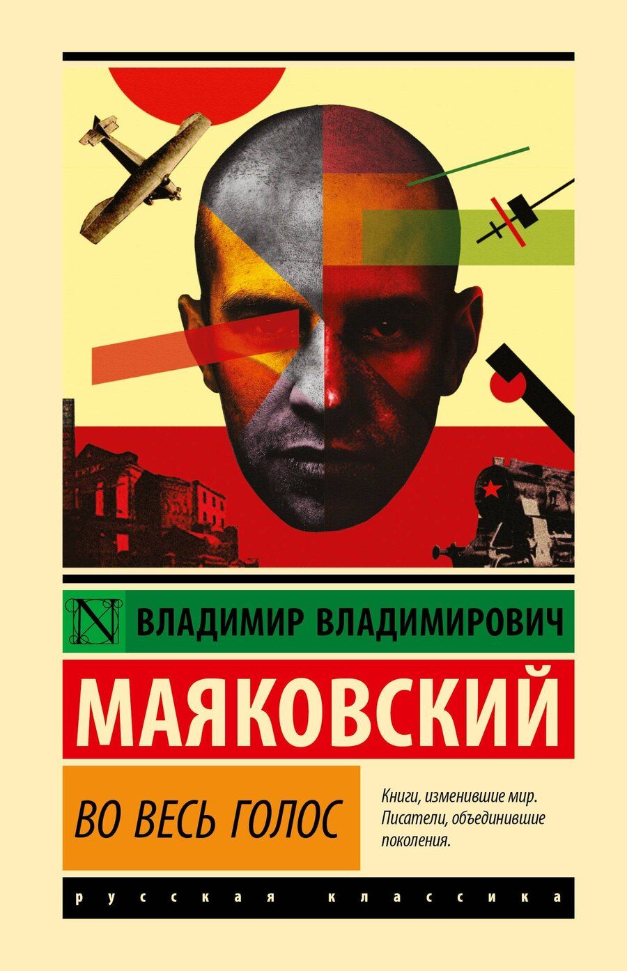 Обложка книги "Владимир Маяковский: Во весь голос"
