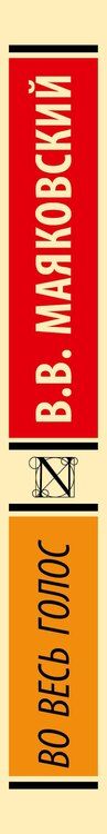 Фотография книги "Владимир Маяковский: Во весь голос"