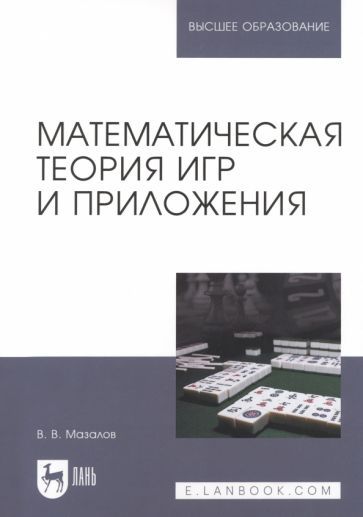 Обложка книги "Владимир Мазалов: Математическая теория игр и приложения. Учебное пособие для вузов"