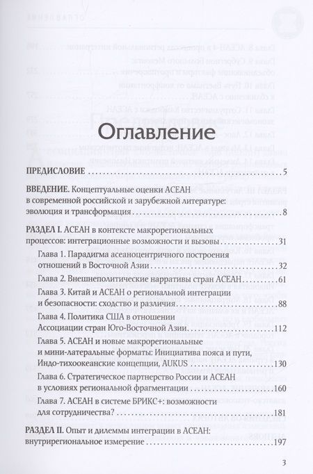 Фотография книги "Владимир Мазырин: АСЕАН на пути интеграции: достижения, вызовы, дилеммы"