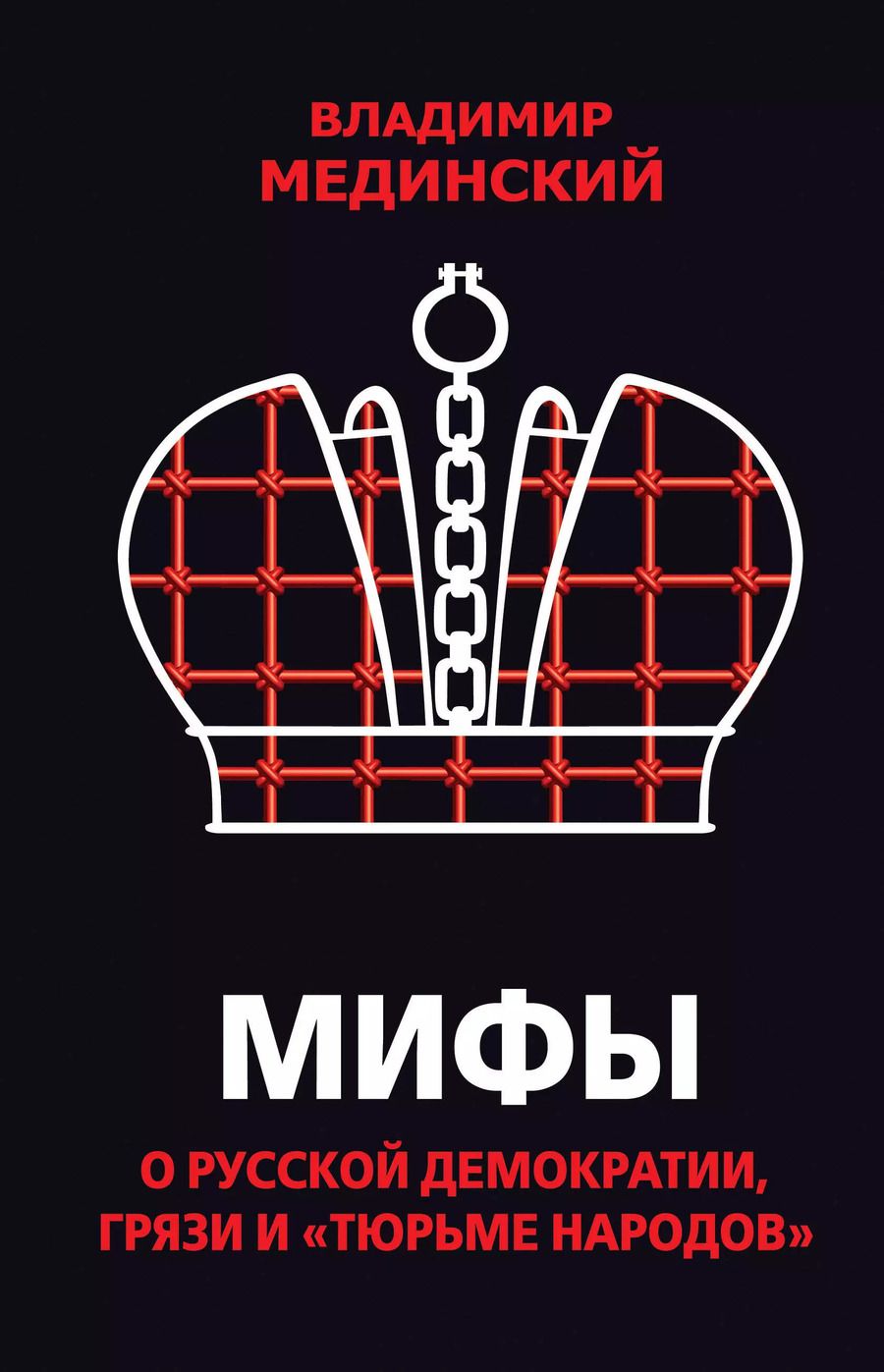 Обложка книги "Владимир Мединский: Мифы о русской демократии, грязи и «тюрьме народов»"