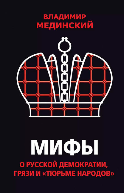 Обложка книги "Владимир Мединский: Мифы о русской демократии, грязи и «тюрьме народов»"