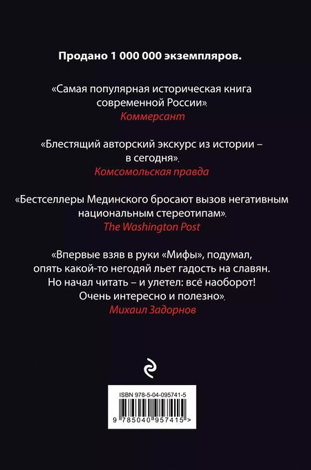 Фотография книги "Владимир Мединский: Мифы о русской демократии, грязи и «тюрьме народов»"