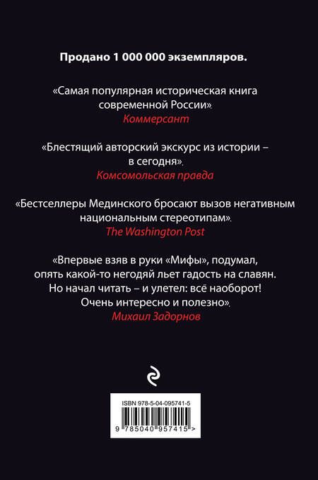 Фотография книги "Владимир Мединский: Мифы о русской демократии, грязи и «тюрьме народов»"