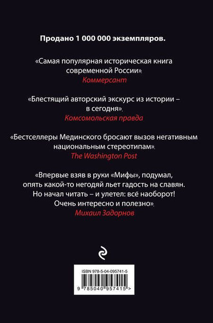 Фотография книги "Владимир Мединский: Мифы о русской демократии, грязи и «тюрьме народов»"