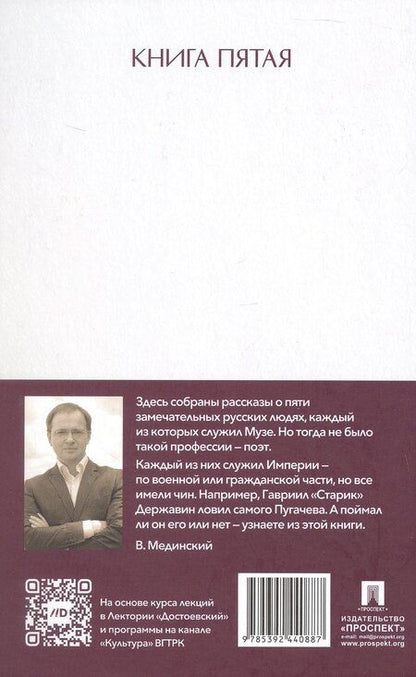 Фотография книги "Владимир Мединский: Рассказы из русской истории. Поэты Империи. Книга пятая"