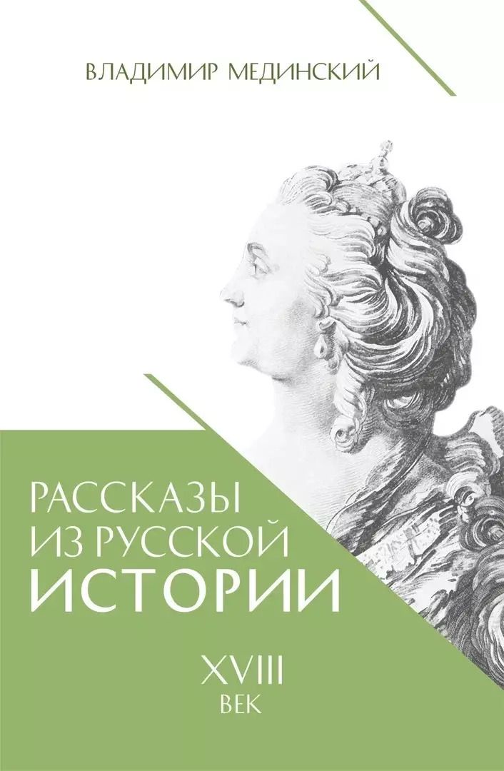 Обложка книги "Владимир Мединский: Рассказы из русской истории. XVIII век"