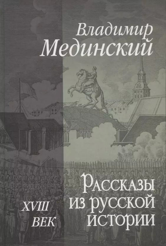 Обложка книги "Владимир Мединский: Рассказы из русской истории. XVIII век"