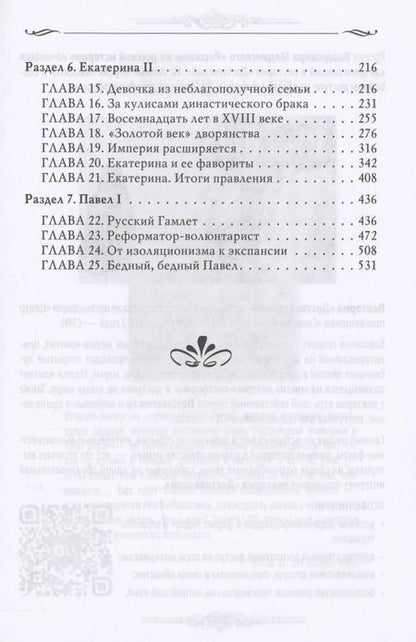 Фотография книги "Владимир Мединский: Рассказы из русской истории. XVIII век"