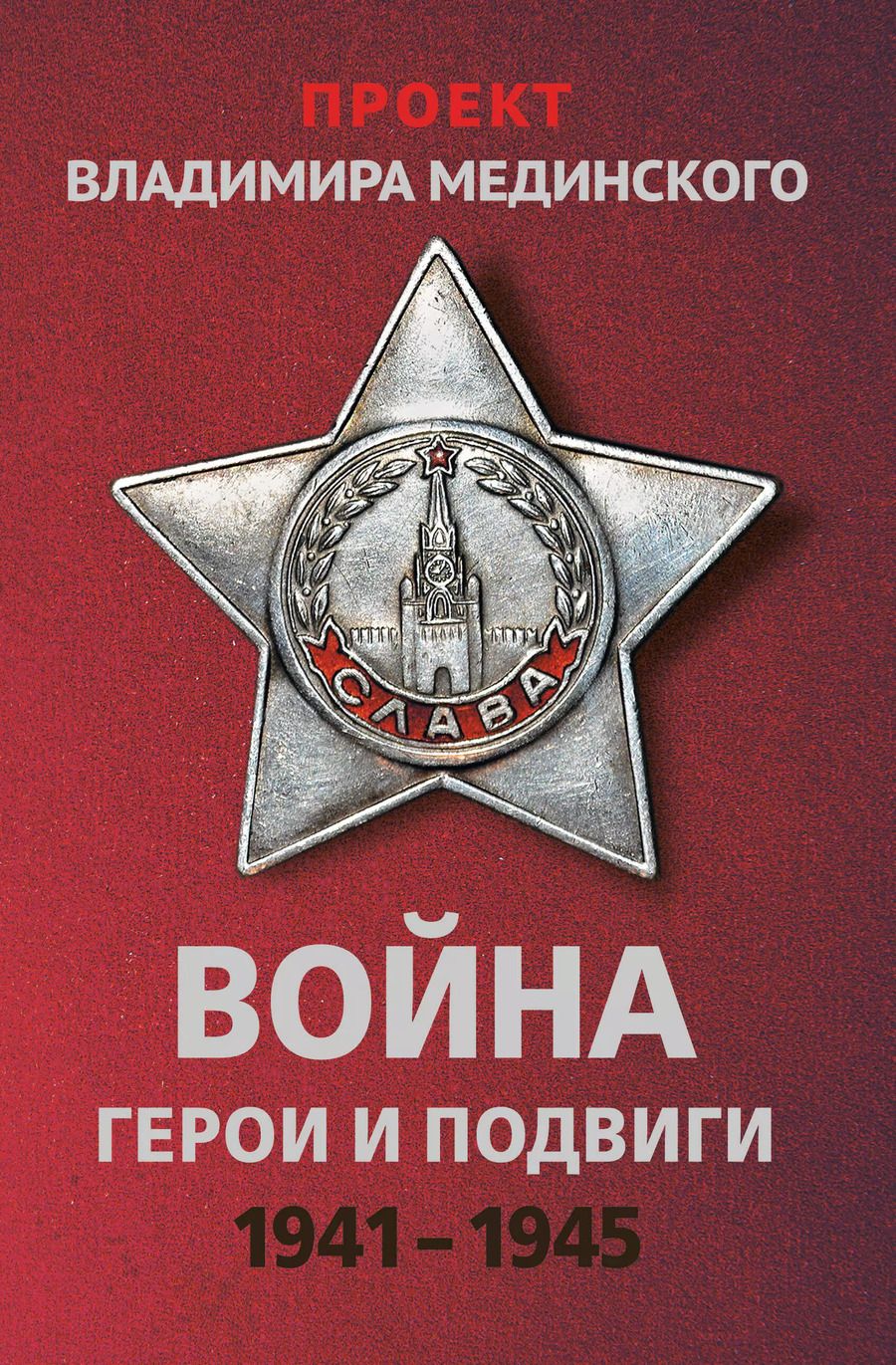 Обложка книги "Владимир Мединский: Война. Герои и подвиги 1941-1945"