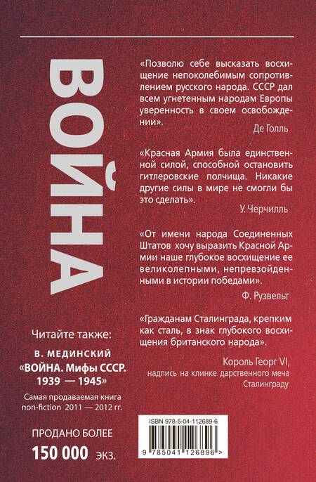 Фотография книги "Владимир Мединский: Война. Герои и подвиги 1941-1945"