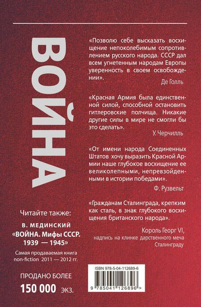 Фотография книги "Владимир Мединский: Война. Герои и подвиги 1941-1945"