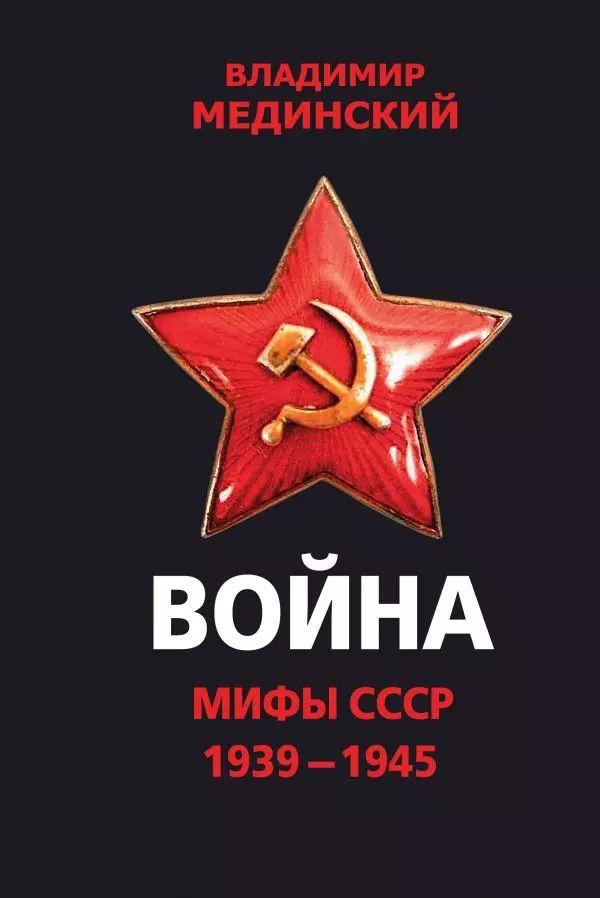 Обложка книги "Владимир Мединский: Война. Мифы СССР. 1939-1945"