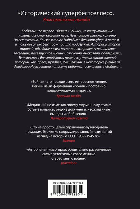 Фотография книги "Владимир Мединский: Война. Мифы СССР. 1939-1945"