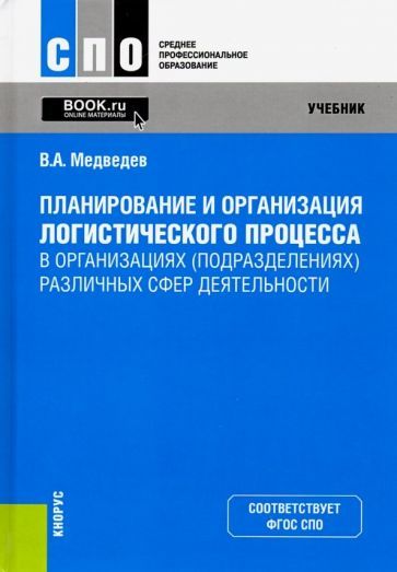 Обложка книги "Владимир Медведев: Планирование и организация логистического процесса в организациях (подразделениях) различных сфер"