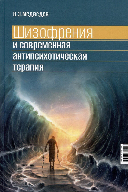 Обложка книги "Владимир Медведев: Шизофрения и современная антипсихотическая терапия"
