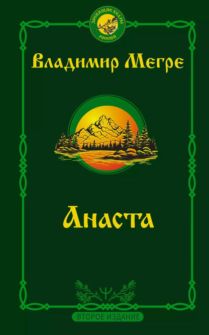 Обложка книги "Владимир Мегре: Анаста"