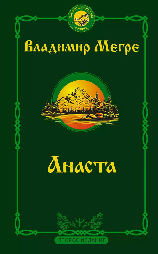 Обложка книги "Владимир Мегре: Анаста"
