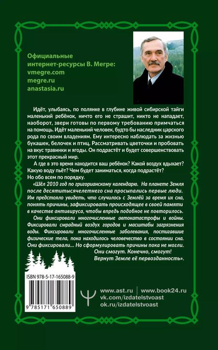 Фотография книги "Владимир Мегре: Анаста"