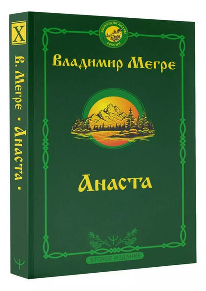 Фотография книги "Владимир Мегре: Анаста"