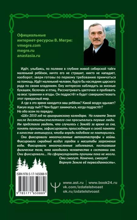 Фотография книги "Владимир Мегре: Анаста"