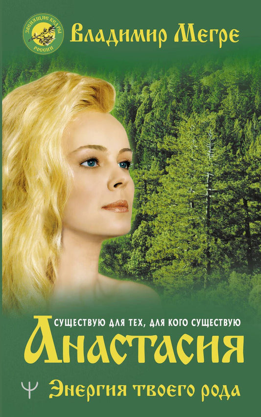 Обложка книги "Владимир Мегре: Анастасия. Энергия твоего рода"