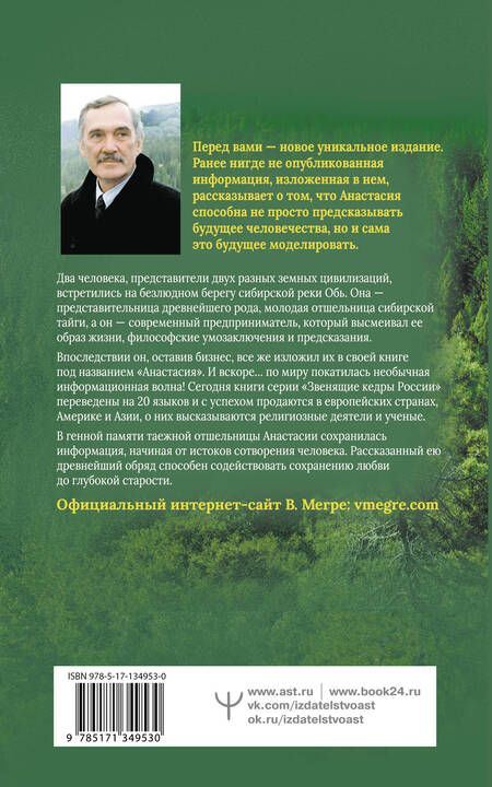 Фотография книги "Владимир Мегре: Анастасия. Энергия твоего рода"