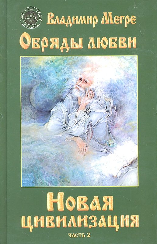 Обложка книги "Владимир Мегре: ч-2.Новая цивилизация. Обряды любви"